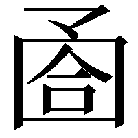 𡇶