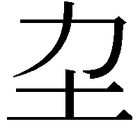 𡉂