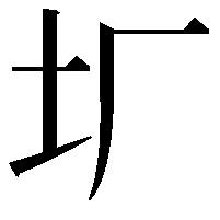 𡉃