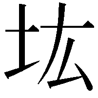 𡉞