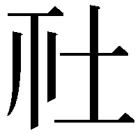 𡉹