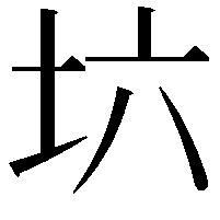 𡉽