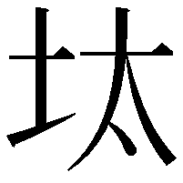 𡊀