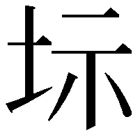 𡊆