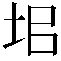 𡊊