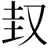 𡊋