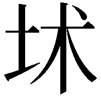 𡊍