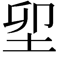 𡊎