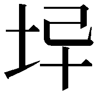 𡊓