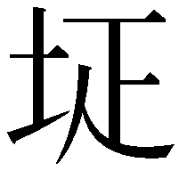 𡊕