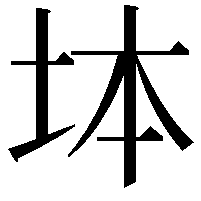 𡊖