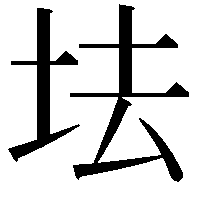 𡊛