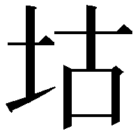 𡊜