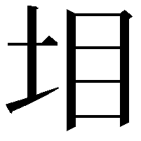 𡊟