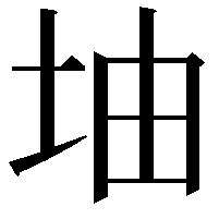 𡊡