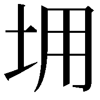 𡊤