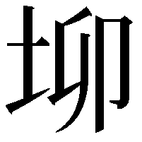 𡊧