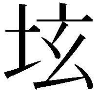 𡊨