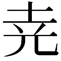 𡊪