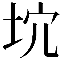 𡊫