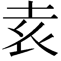 𡊮