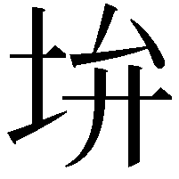 𡊯