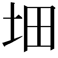 𡊰