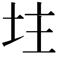 𡊲