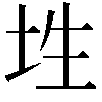 𡊳