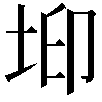 𡊶