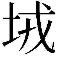 𡊸