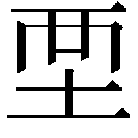 𡊹