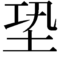 𡊼