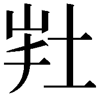 𡊽