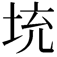 𡊿