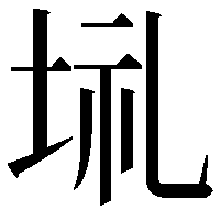 𡋀