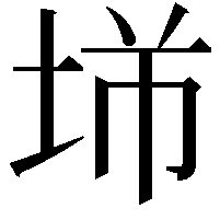 𡋁