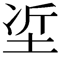 𡋈