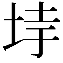 𡋌