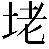 𡋎