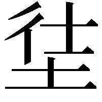 𡋩