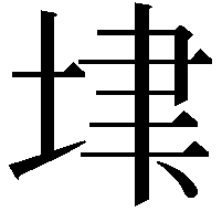 𡋶