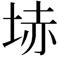 𡋽