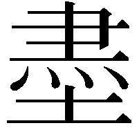 𡎀