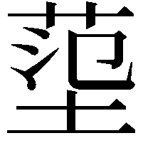 𡎊