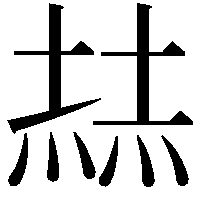 𡎓