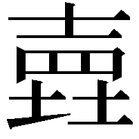 𡐎