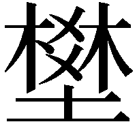 𡑀