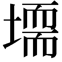 𡑂