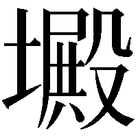 𡑴